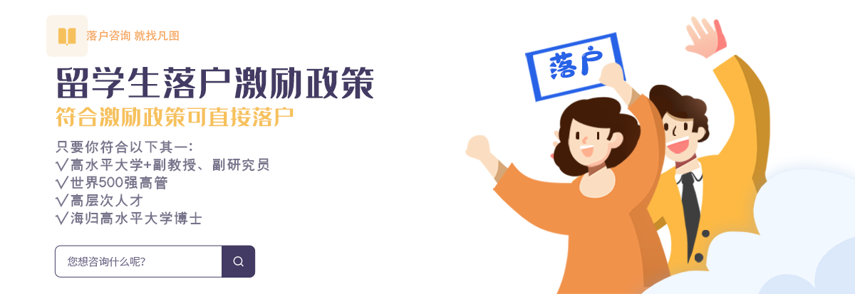 留学生落户上海政策
